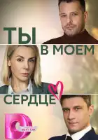  Ты в моём сердце смотреть онлайн сериал 1 сезон 